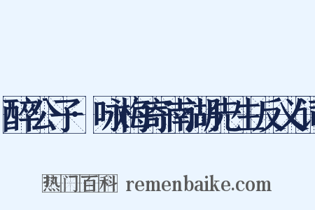 醉公子·咏梅寄南湖先生反义词是什么意思的图片